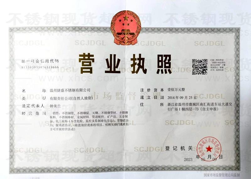 溫州捷盛不銹鋼有限公司營業執照