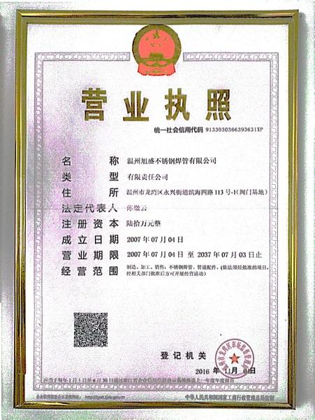 溫州旭盛不銹鋼焊管有限公司營業執照