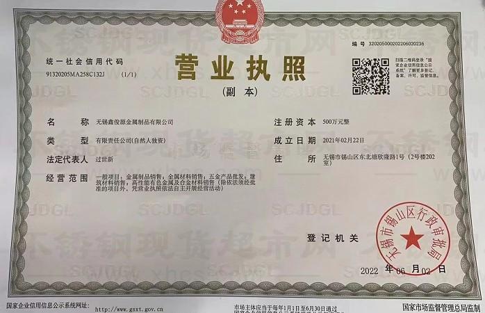 無錫鑫俊源金屬制品有限公司營業執照