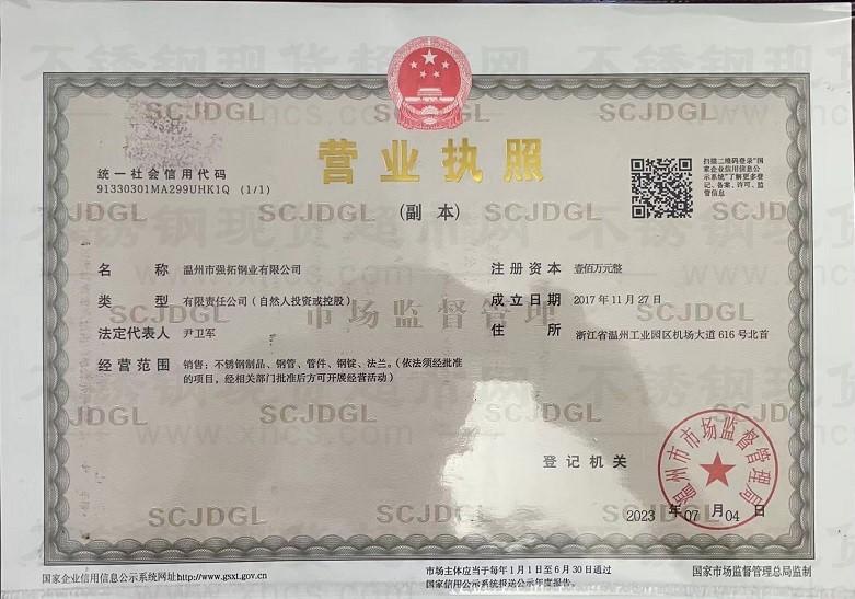 溫州市強拓鋼業有限公司營業執照