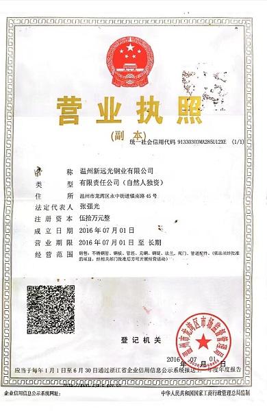 溫州新遠光鋼業有限公司營業執照