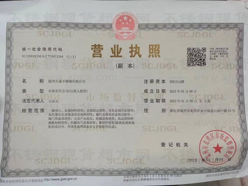 溫州互盛不銹鋼有限公司營業執照