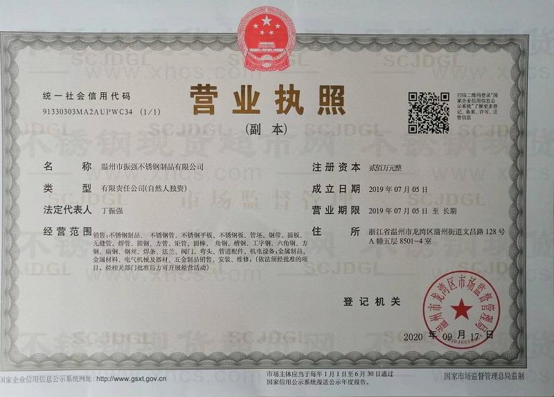 溫州市振強不銹鋼制品有限公司營業執照