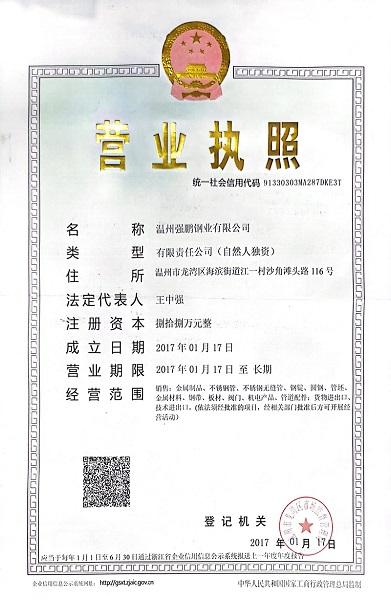 溫州強鵬鋼業有限公司營業執照