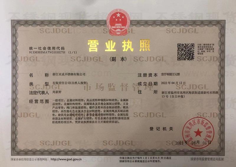 浙江亞成不銹鋼有限公司營業執照