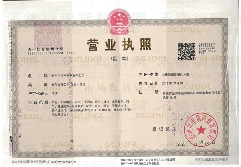 溫州正博不銹鋼有限公司營業執照