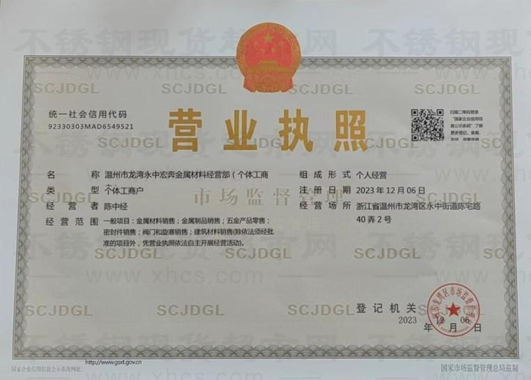 溫州市龍灣永中宏奔金屬材料經營部營業執照