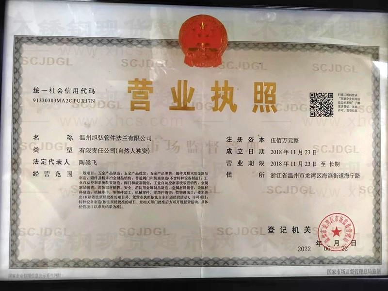 溫州旭弘管件法蘭有限公司營業執照