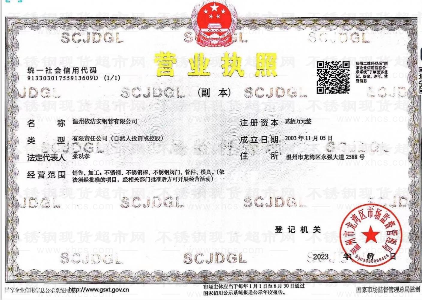 溫州依潔安鋼管有限公司營業執照