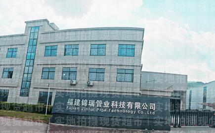 福建錦瑞管業科技有限公司