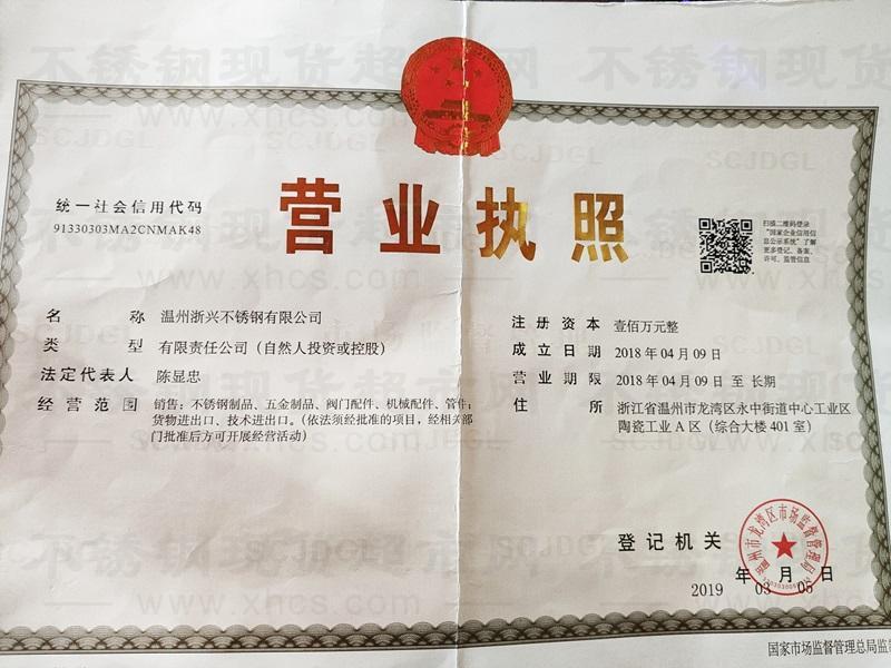溫州浙興不銹鋼有限公司營業執照