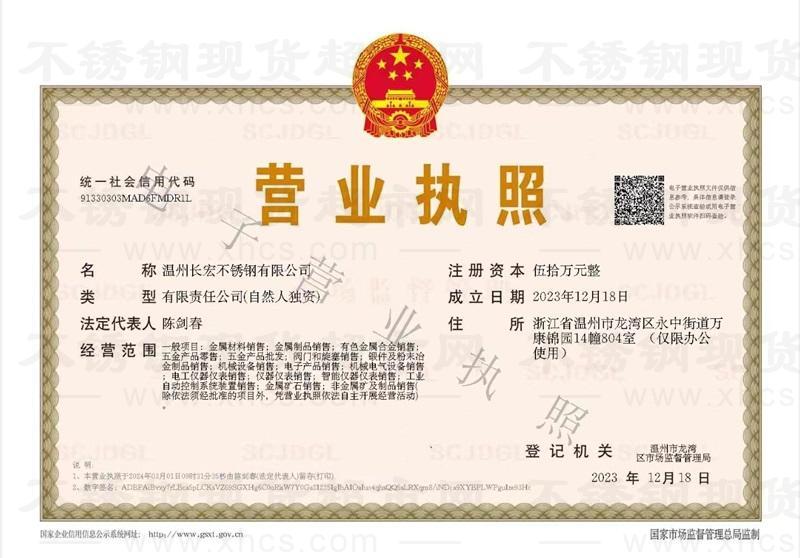 溫州長宏不銹鋼有限公司營業執照