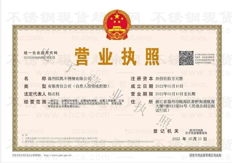 溫州國凱不銹鋼有限公司營業執照