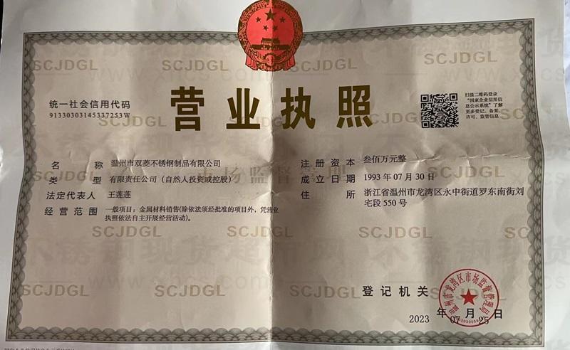 溫州市雙菱不銹鋼制品有限公司營業執照