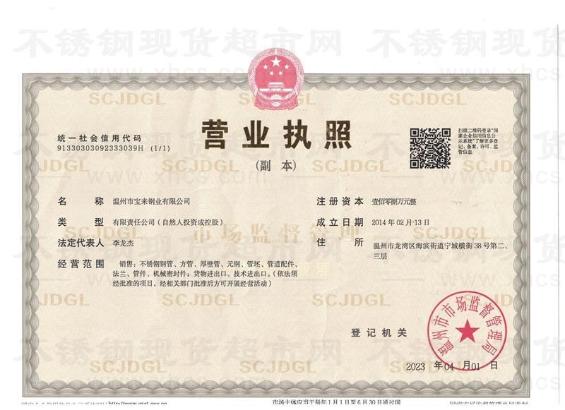 溫州市寶來(lái)鋼業(yè)有限公司營(yíng)業(yè)執(zhí)照