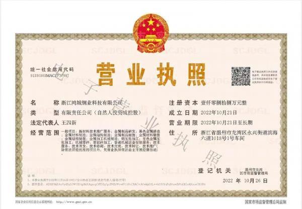 浙江鴻城鋼業科技有限公司,營業執照