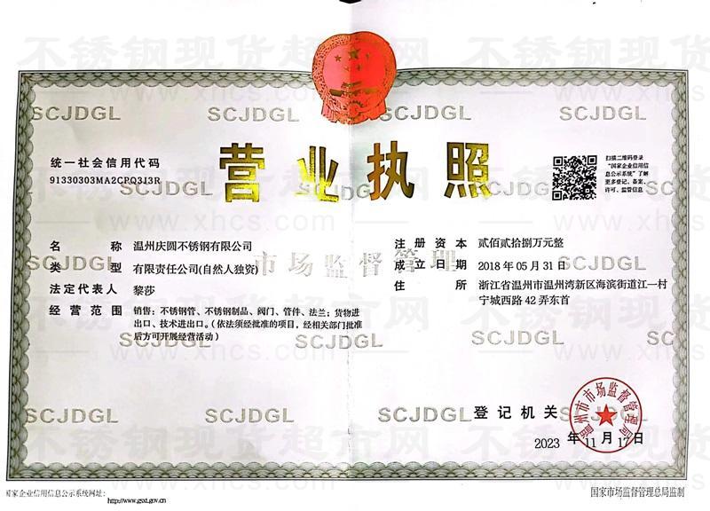 溫州慶圓不銹鋼有限公司營業執照