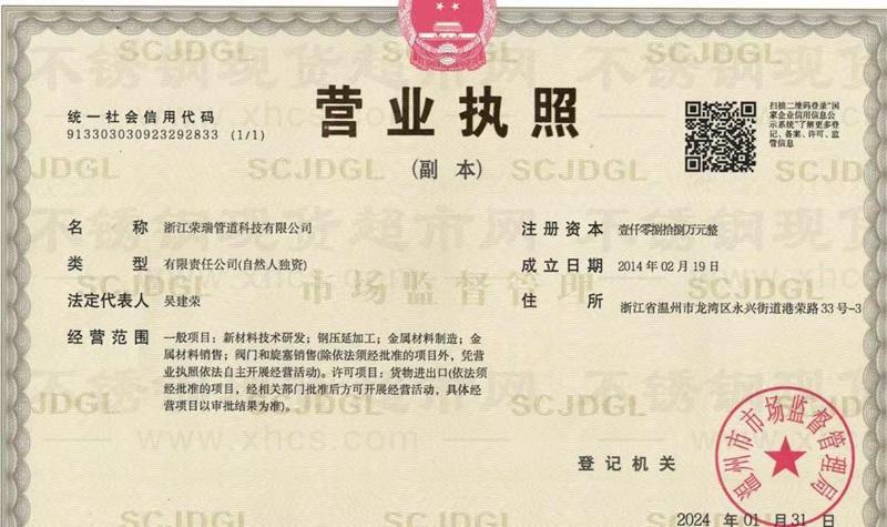 浙江榮瑞管道科技有限公司營業執照
