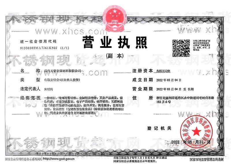 溫州天銘金屬材料有限公司營業執照