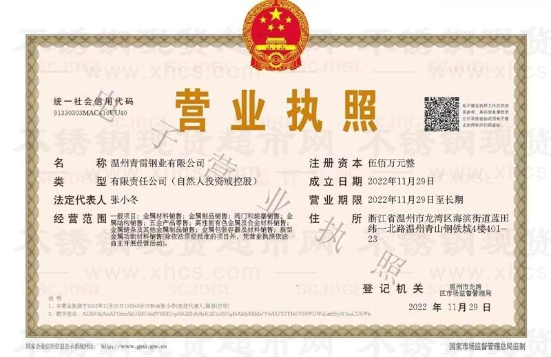 溫州青雷鋼業有限公司營業執照