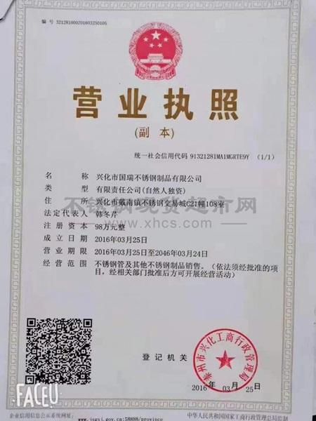 興化市國瑞不銹鋼制品有限公司營業執照