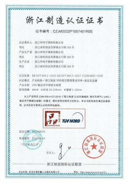 浙江華鳴不銹鋼有限公司,浙江制造認證證書