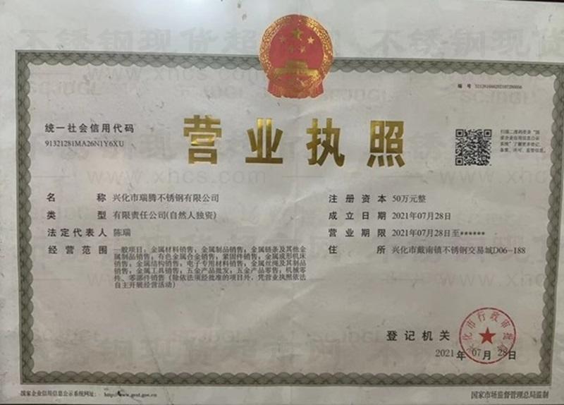 興化市瑞騰不銹鋼有限公司營業(yè)執(zhí)照