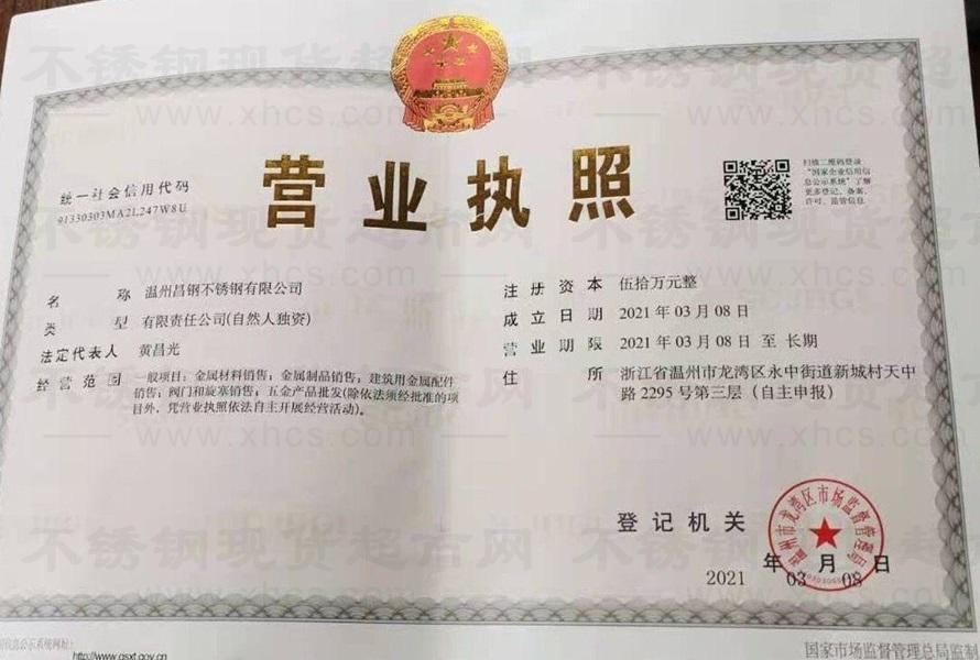 溫州昌鋼不銹鋼有限公司營業執照