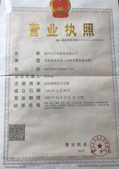 溫州市日利管業有限公司營業執照