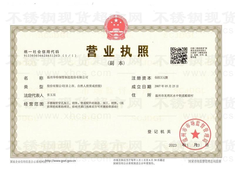 溫州華特鋼管制造股份有限公司營(yíng)業(yè)執(zhí)照