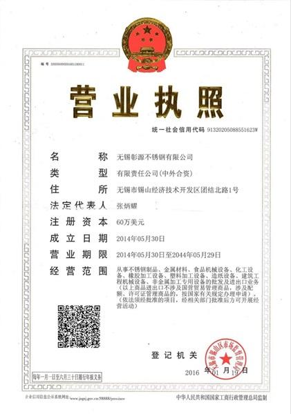 無錫彰源不銹鋼有限公司營業執照