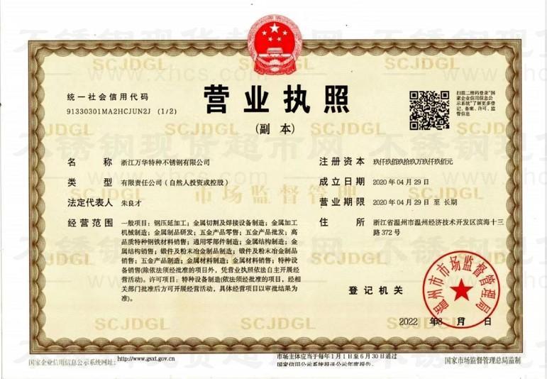 浙江萬華特種不銹鋼有限公司 營業執照