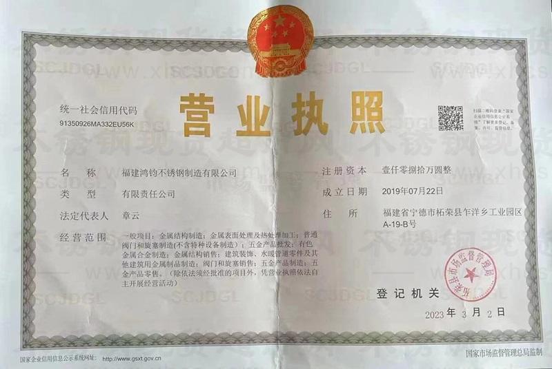 福建鴻鈞不銹鋼制造有限公司營業執照