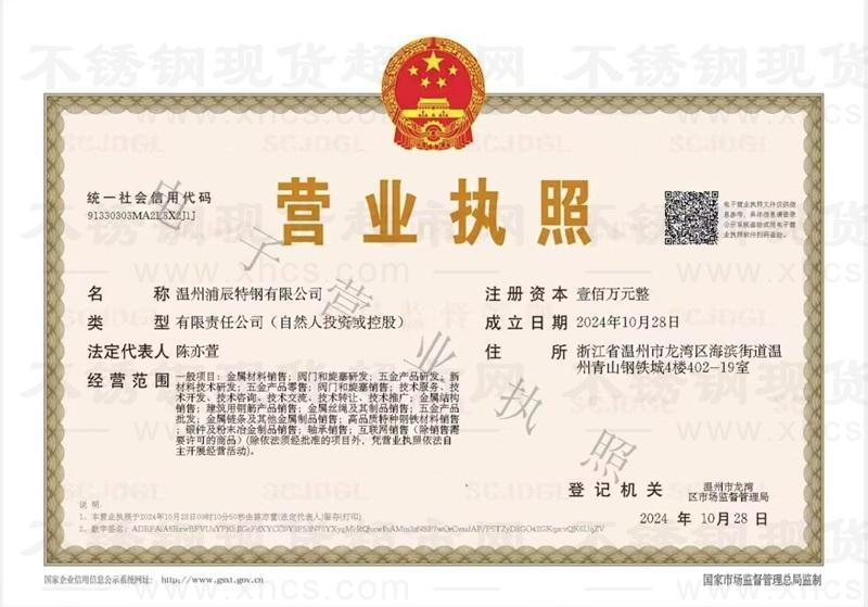 溫州浦辰特鋼有限公司營業執照