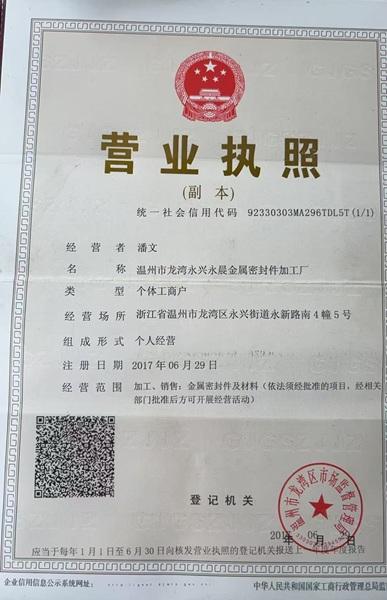 溫州市龍灣永興永晨金屬密封件加工廠營業(yè)執(zhí)照