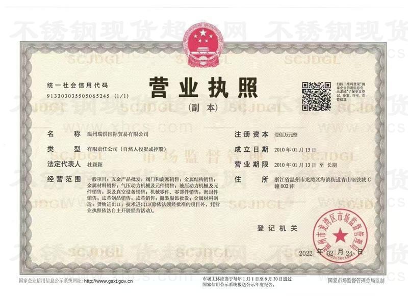 溫州瑞洪國際貿(mào)易有限公司營業(yè)執(zhí)照