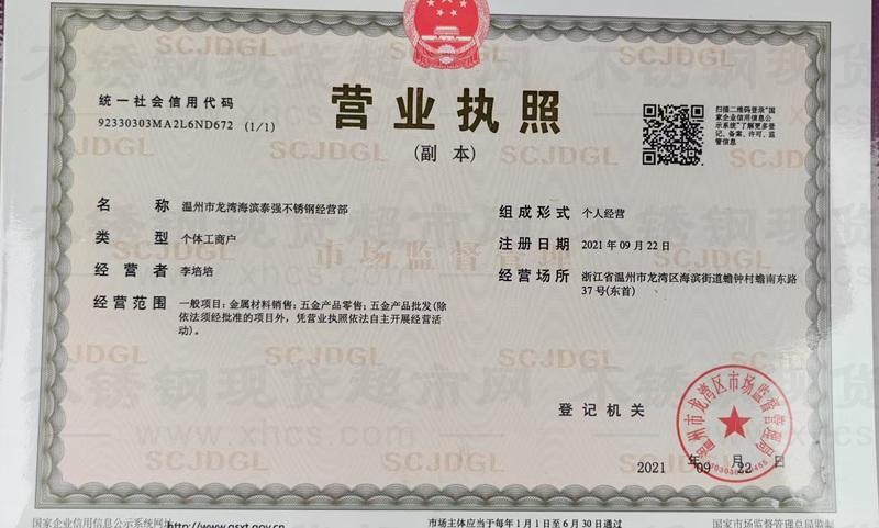 溫州市龍灣海濱泰強不銹鋼經營部營業執照