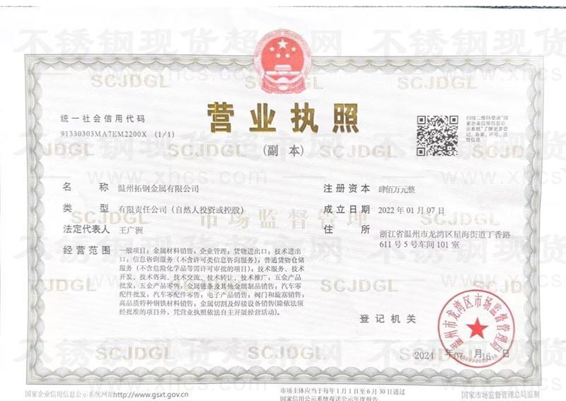 溫州拓鋼金屬有限公司營業執照