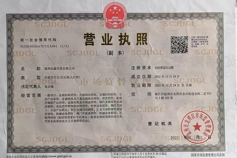 溫州眾鑫實(shí)業(yè)有限公司營(yíng)業(yè)執(zhí)照