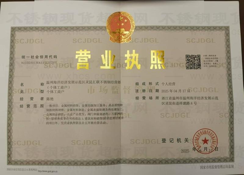 溫州海洋經濟發展示范區靈昆匯聯不銹鋼經營部營業執照