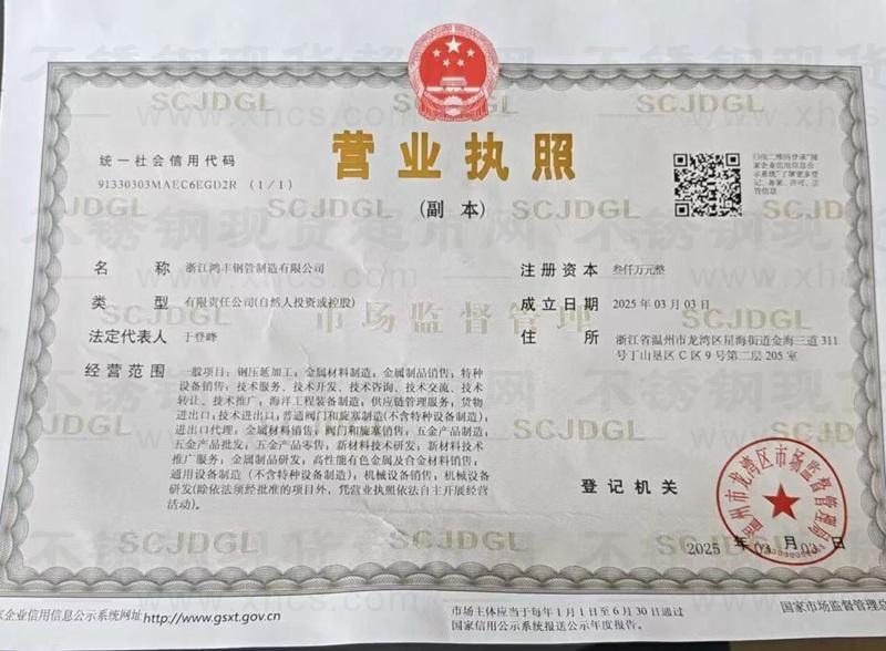 浙江鴻豐鋼管制造有限公司營(yíng)業(yè)執(zhí)照