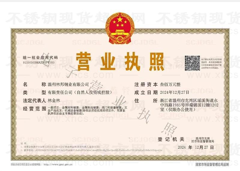 溫州林邦鋼業(yè)有限公司營業(yè)執(zhí)照