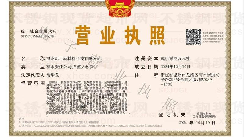 溫州凱月新材料科技有限公司營業執照