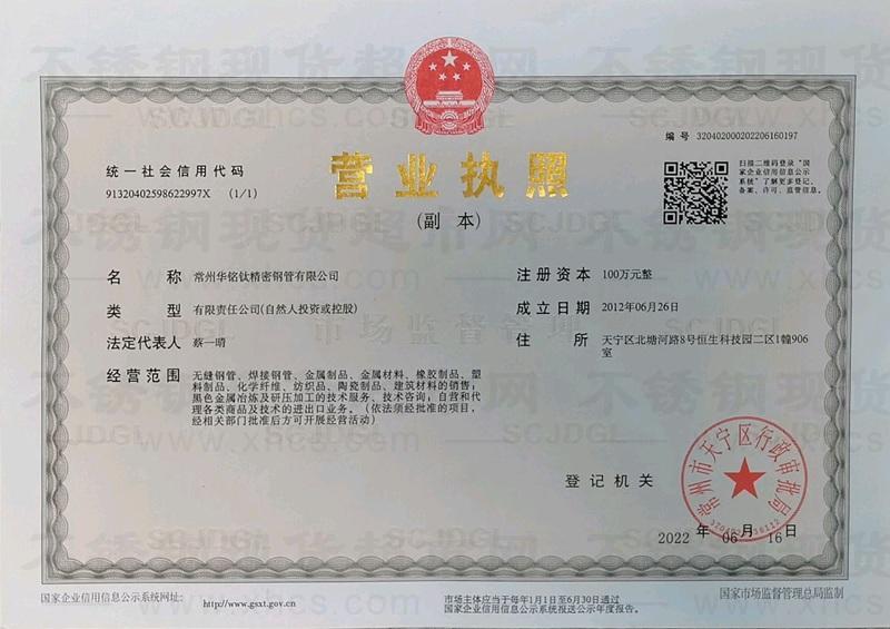 常州華銘鈦精密鋼管有限公司營業執照