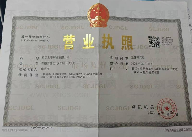浙江上泰鋼業有限公司營業執照
