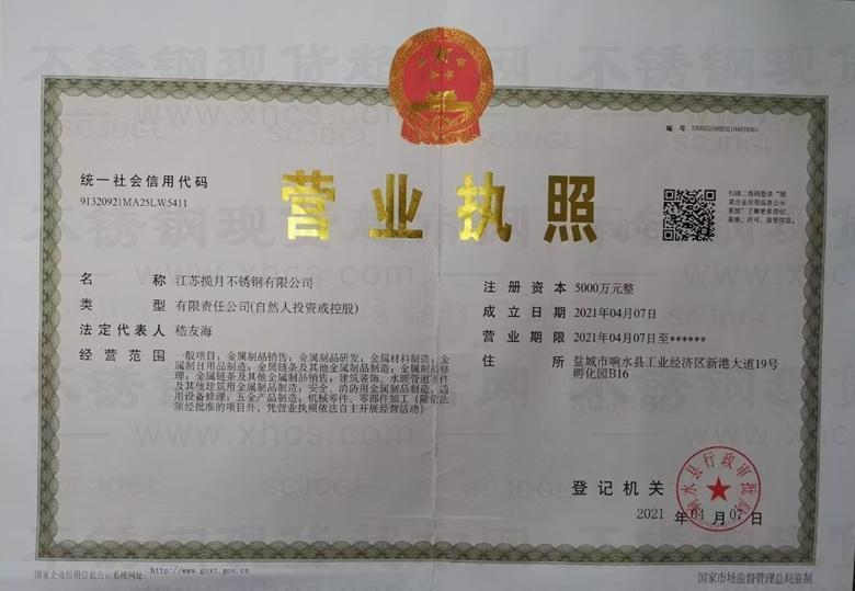 江蘇攬月不銹鋼有限公司營業執照