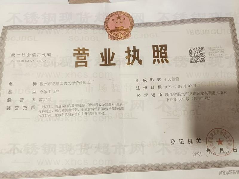 溫州市龍灣永興久源管件加工廠營業執照
