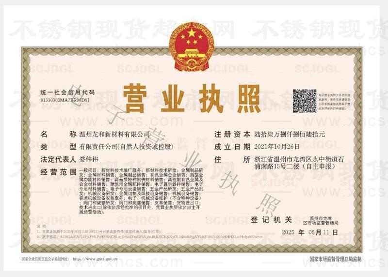 溫州龍和新材料有限公司營業執照