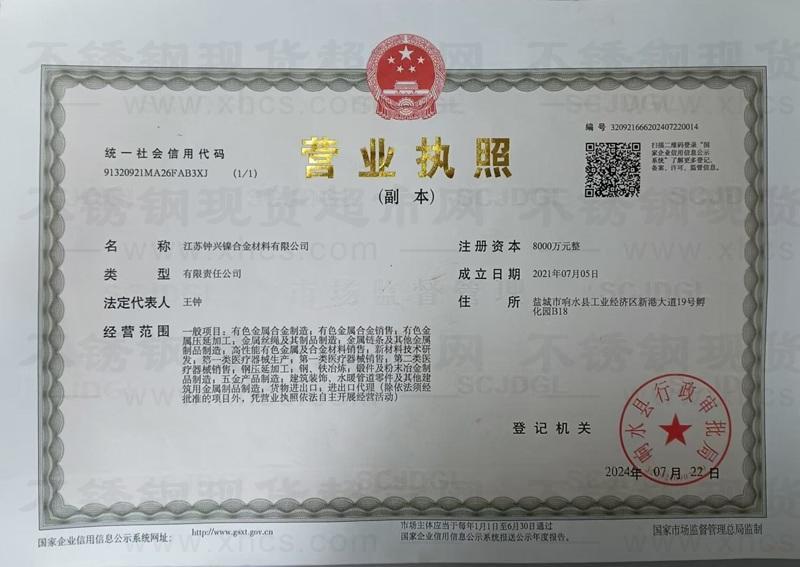 江蘇鐘興鎳合金材料有限公司營(yíng)業(yè)執(zhí)照