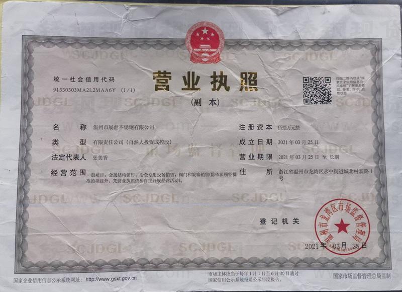 溫州市展鼎不銹鋼有限公司營業執照